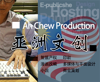 亚洲文创Ah Chew Production | Malaysia E-marketing